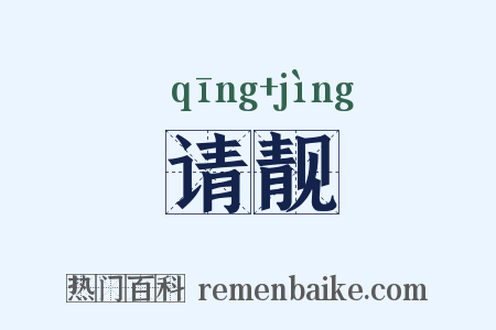 请靓是什么意思的图片